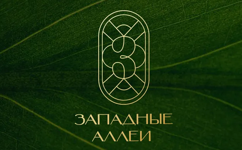 Западные аллеи